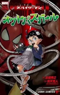 Manga Spider-Man: Octopus Girl vol.1 (スパイダーマン:オクトパスガール(1): ジャンプコミックス)  / 古橋秀之(脚本) 別天荒人(作画)