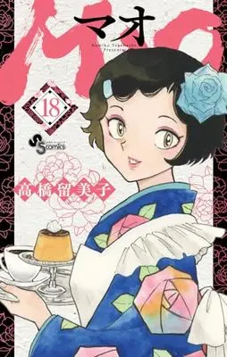 Manga MAO vol.18 (MAO(18): 少年サンデーコミックス)  / Takahashi Rumiko