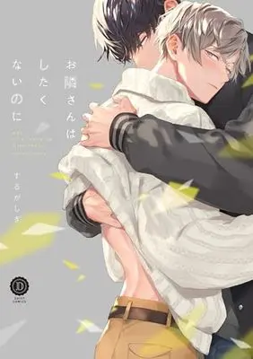 Manga Otonari-san wa Shitakunai noni (お隣さんはしたくないのに (DAISY COMICS))  / するがしぎ