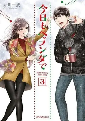 Manga Kyou mo Veranda de vol.3 (今日もベランダで(3))  / Itokawa Issei