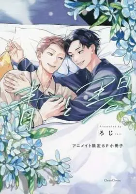 Manga appendix Ao to Midori vol.8 (【小冊子】青と碧 アニメイト限定8P特典小冊子)  / Roji (ろじ)