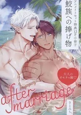 Manga appendix Samezoku e no Sasagemono after marriage (【小冊子】鮫族への捧げ物 after marriage 大人のオモチャ編 アニメイトセット特典12P小冊子)  / Satomichi