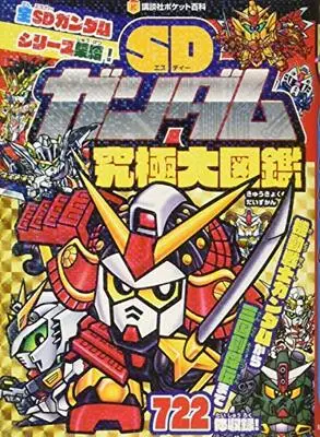 Official Fan Book SD Gundam (SDガンダム究極大図鑑 (講談社ポケット百科シリーズ)) 