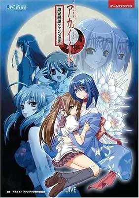 Official Fan Book Akai Ito (アカイイト 設定解説ファンブック (JIVE FAN BOOK SERIES))  / アカイイトファンブック制作委員会