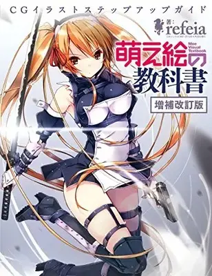 How to Draw  (萌え絵の教科書 増補改訂版 (三才ムックvol.997))  / refeia
