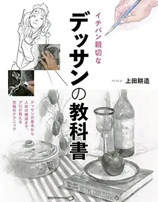 How to Draw  (イチバン親切な デッサンの教科書)  / 耕造, 上田