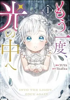 Manga Mou Ichido, Hikari no Naka e vol.1 (もう一度、光の中へ(1) (1) (カラフルハピネス))  / YUYA