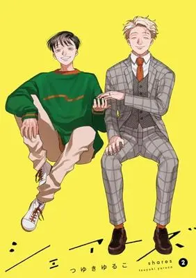 Manga Shares vol.2 (シェアーズ (2))  / Tsuyuki Yuruco