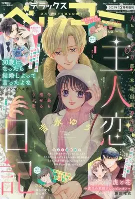 Magazine Betsu Comi (デラックスベツコミ 2023年 12 月号 [雑誌]: Betsucomi(ベツコミ) 増刊) 