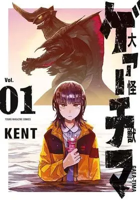 Manga Daikai Gaea-Tima vol.1 (大怪獣ゲァーチマ(1) (ヤンマガKCスペシャル))  / KENT