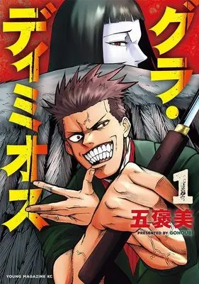 Manga Gra Dimios vol.1 (グラ・ディミオス(1) (ヤンマガKCスペシャル))  / Gohoubi