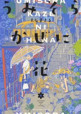Manga Umi sora kaze ni Hana vol.4 (うみそらかぜに花 4 (4巻) (YKコミックス))  / Ohishi Masaru