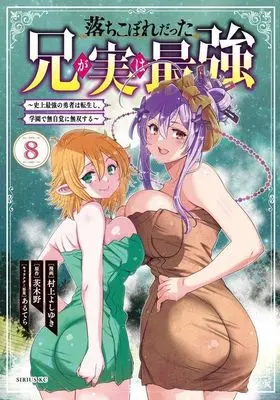 Manga Ochikobore Datta Ani ga Jitsu wa Saikyou vol.8 (落ちこぼれだった兄が実は最強 ~史上最強の勇者は転生し、学園で無自覚に無双する~(8) (シリウスKC))  / Murakami Yoshiyuki & あるてら
