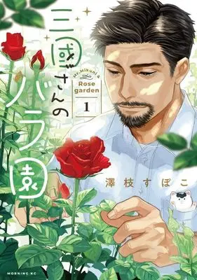 Manga Mikuni-San no Bara En vol.1 (三國さんのバラ園(1) (モーニング KC))  / Sawashi Supoco