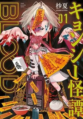 Manga Jiangshi Kaitan BLOOD (Kyonshi Kaitan BLOOD) vol.1 (キョンシー怪譚BLOOD(1) (ヤンマガKCスペシャル))  / 杪夏