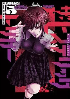 Manga The Hysteric Trigger vol.5 (ザ・ヒステリックトリガー(5) (ヤンマガKCスペシャル))  / Kanou Mantarou