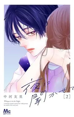 Manga Yoru ni Kikasete vol.2 (夜に聞かせて(2): マーガレットコミックス)  / Nakagawa Yuri
