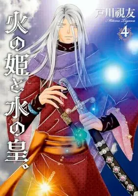 Manga Hi no Hime to Mizu no Ou. vol.4 (火の姫と水の皇。(4) (冬水社・いち*ラキコミックス))  / Togawa Mitomo