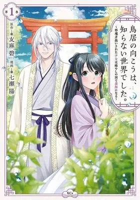 Manga Torii no Mukou wa, Shiranai Sekai deshita. vol.1 (鳥居の向こうは、知らない世界でした。~邪魔者扱いされた少女は癒やしの国で薬師になる~(1) (KCx))  / Fujimaru Mamenosuke