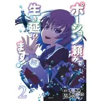Manga Potion-danomi de Ikinobimasu! Zoku vol.2 (ポーション頼みで生き延びます! 続(2) (シリウスKC))  / Onshin Futsuu & すきま