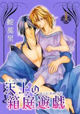 Manga Tenjou no Hakoniwa Yuugi vol.1 (天上の箱庭遊戯(1) (冬水社・いち*ラキコミックス))  / Kaji Eiri