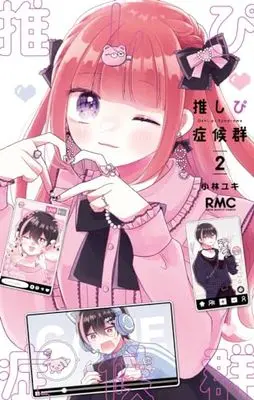 Manga Oshipi Shoukougun vol.2 (推しぴ症候群(2): りぼんマスコットコミックス)  / Kobayashi Yuki (小林ユキ)