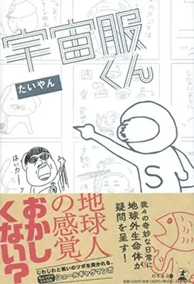 Manga Uchuufuku-kun (宇宙服くん)  / たいやん