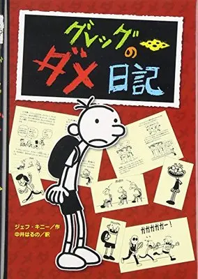Manga Greg no Dame Nikki (グレッグのダメ日記)  / ジェフ キニー
