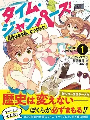 Manga Time Jumpers vol.1 (タイム・ジャンパーズ 1冒険はある日、とつぜんに)  / ウェンディ・マス