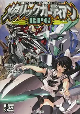 Manga Metallic Guardian RPG (メタリックガーディアンRPG)  / F.E.A.R. & 史人, 藤田 & 啓太, 林