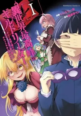 Manga Isekai Saikouhou no Guild Leader vol.1 (異世界最高峰のギルドリーダー1 ~ギルド最弱の僕だけど、ギルメン全員の愛が重くてギルドをやめられません~ (角川コミックス・エース))  / Kuzirazio