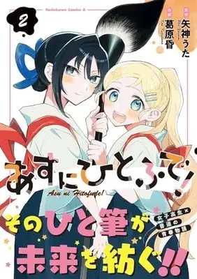 Manga Asu ni Hitofude! vol.2 (あすにひとふで!(2) (角川コミックス・エース))  / Kuzuhara Kon