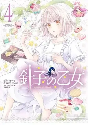 Manga Hariko no Otome vol.4 (針子の乙女 (4) (角川コミックス・エース))  / Yukimura Yuni