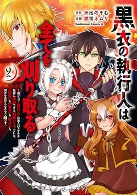 Manga Kokui no Shikkounin wa Subete wo Karitoru vol.2 (黒衣の執行人は全てを刈り取る~謎ジョブ《執行人》は悪人のスキルを無限に徴収できる最強ジョブでした。【剣聖】も【勇者】も【聖者】も、弱者を虐げるなら全て敵です。(2) (角川コミックス・エース))  / 郡司 ネムリ