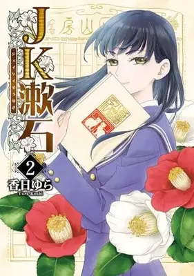 Manga JK Souseki vol.2 (JK漱石 2 (BRIDGE COMICS))  / Kouhi Yura