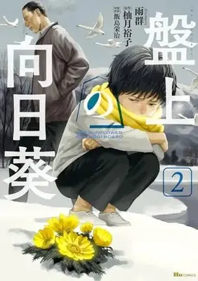 Manga Banjou no Himawari vol.2 (盤上の向日葵 2 (ヒューコミックス))  / Ame-gun
