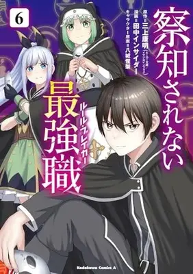 Manga Sacchi Sarenai Saikyou Shoku Rule Breaker vol.6 (察知されない最強職 6 (角川コミックス・エース))  / Tanaka Insider & イマジカインフォス