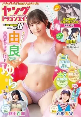 Magazine Young Dragon Age (ドラゴンエイジ2023年11月号増刊 ヤングドラゴンエイジ VOL.19) 