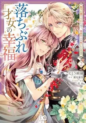 Manga Ochibure Saijo no Koufuku vol.2 (落ちぶれ才女の幸福 陛下に棄てられたので、最愛の人を救いにいきます 2 (B's-LOG COMICS))  / Etou Kira