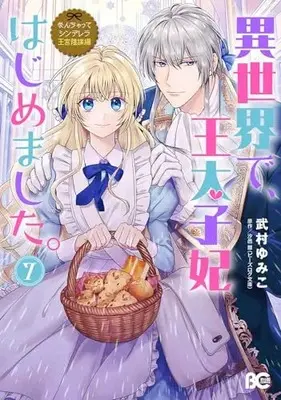 Manga Fake Cinderella vol.7 (なんちゃってシンデレラ 王宮陰謀編 異世界で、王太子妃はじめました。7 (B's-LOG COMICS))  / Takemura Yumiko