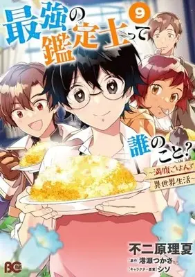 Manga Saikyou no Kanteishi tte Dare no Koto?: Manpuku Gohan de Isekai Seikatsu vol.9 (最強の鑑定士って誰のこと? ~満腹ごはんで異世界生活~ 9 (B's-LOG COMICS))  / 不二原 理夏