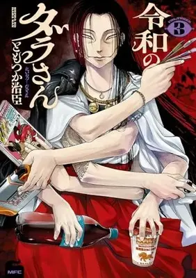 Manga Reiwa no Dara-san vol.3 (令和のダラさん 3 (MFC))  / Tomotsuka Haruomi
