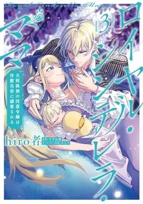 Manga Royal Cinderella Mama vol.3 (ロイヤル・シンデレラ・ママ 天涯孤独の没落令嬢は冷徹皇帝に溺愛される 3 (フロース コミック))  / hiro者
