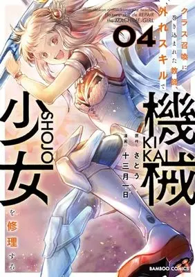 Manga Class Shoukan ni Makikomareta Kyoushi, Hazure Sukiru de Kikai Shoujo wo Shuuri suru vol.4 (クラス召喚に巻き込まれた教師、外れスキルで機械少女を修理する (4) (バンブーコミックス))  / Satou (さとう) & Juumitsuki Tsuitachi