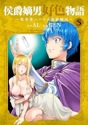 Manga Koushaku Chakunan Koushoku Monogatari vol.5 (侯爵嫡男好色物語 ～異世界ハーレム英雄戦記～ 5 (マッグガーデンコミックス Beat'sシリーズ))  / GEN