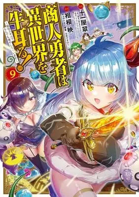 Manga Shounin Yuusha wa Isekai wo Gyuujiru!: Saibai Skill de Nandemo Fuyashichaimasu vol.9 (商人勇者は異世界を牛耳る! ～栽培スキルでなんでも増やしちゃいます～ 9 (マッグガーデンコミックス Beat'sシリーズ))  / Sagami Akira (Ii)