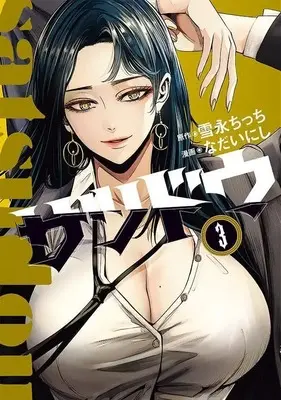 Manga Satsudou vol.3 (サツドウ(3) (ヤンマガKCスペシャル))  / Nadai Nishi
