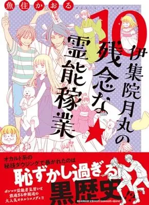 Manga Ijuuin Tsukimaru no Zannen Reinou Kagyou vol.10 (伊集院月丸の残念な霊能稼業 (10) (Nemuki+コミックス))  / Uozumi Kaoru