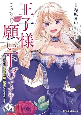 Manga Ouji-sama Nante, Kocchi Kara Negaisage Desu wa! - Tsuihou Sareta Moto Akuyaku Reijou, Mahou no Chikara de Mikaeshimasu vol.4 (王子様なんて、こっちから願い下げですわ! ~追放された元悪役令嬢、魔法の力で見返します~ 4)  / Sunohara Mai