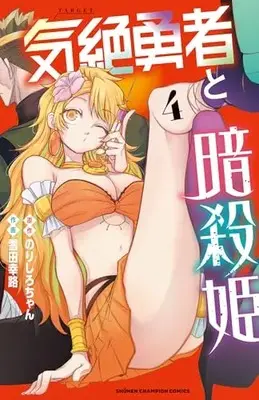 Manga Kizetsu Yuusha to Ansatsu Hime vol.4 (気絶勇者と暗殺姫 4 (4) (少年チャンピオン・コミックス))  / Norishiro-chan & Setsuda Yukiji